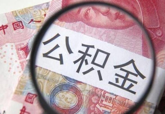 唐山非正规渠道提取公积金（唐山非正规提取住房公积金）